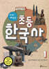미리 배우는 초등 한국사 1