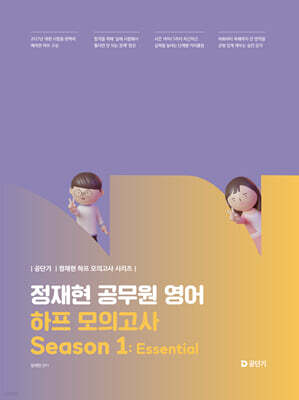 2027 공단기 정재현 공무원 영어 하프 모의고사 Season 1: Essential