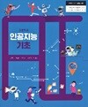 고등학교 인공지능 기초 교과서 (김재현/길벗)