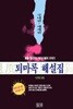 퇴마록 해설집 - 국내편.세계편