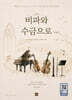 비파와 수금으로 Vol.1