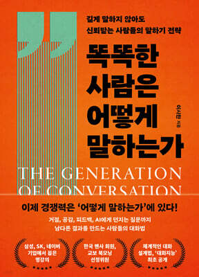 똑똑한 사람은 어떻게 말하는가