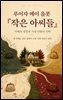 우리가 읽은 소설 가이드 - 루이자 메이 올콧 『작은 아씨들』