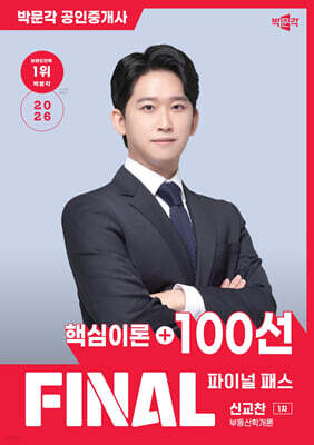 2026 박문각 공인중개사 신교찬 파이널 패스 100선 1차 부동산학개론