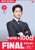 2026 박문각 공인중개사 신교찬 파이널 패스 100선 1차 부동산학개론