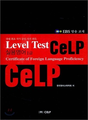 실용영어 CeLP 1급