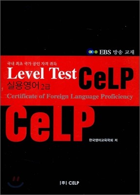 실용영어 CeLP 2급