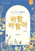 바람 바람아 Vol.2
