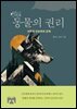 동물의 권리