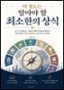이 정도는 알아야 할 최소한의 상식