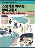 스토리로 배우는 영어구동사