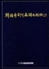 한국사찰의 편액과 주련