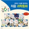 과학의 기초를 잡아주는 처음 과학동화 10권세트