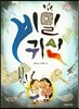 비밀귀신