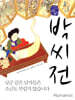 박씨전