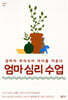 엄마 심리 수업