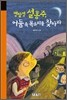 명탐정 설홍주, 어둠 속 목소리를 찾아라