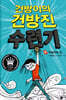 건방이의 건방진 수련기
