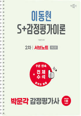 2027 박문각 감정평가사 이동현 S+감정평가이론 2차  서브노트
