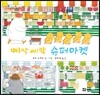 삐악 삐악  슈퍼마켓