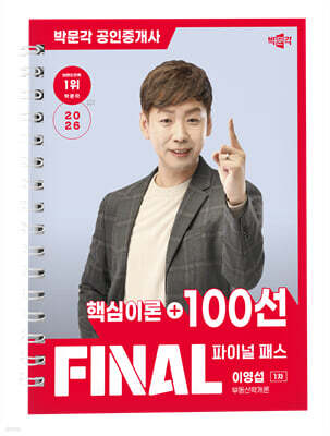 2026 박문각 공인중개사 이영섭 파이널 패스 100선 1차 부동산학개론