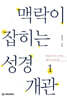 맥락이 잡히는 성경 개관 1