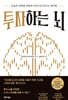 투자하는 뇌