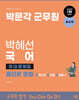 박문각 군무원 박혜선 국어 콤단문 문법 (콤팩트한 단원별 문제풀이)