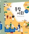 고등학교 통합사회 쌤용지도서 (박병기/비상)