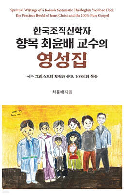 한국조직신학자 향목 최윤배 교수의 영성집