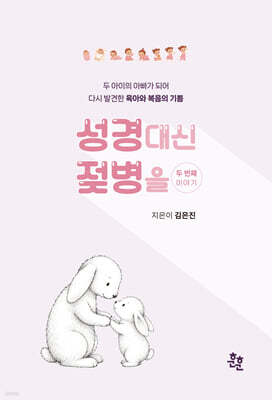 성경 대신 젖병을 두 번째 이야기