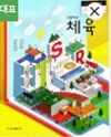 고등학교 체육 교과서 (조송현/금성출판사)