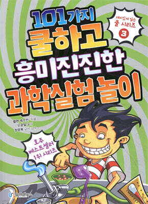 101가지 쿨하고 흥미진진한 과학실험 놀이