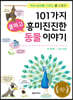 101가지 쿨하고 흥미진진한 동물 이야기