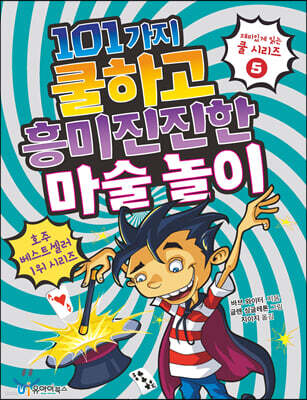 101가지 쿨하고 흥미진진한 마술 놀이