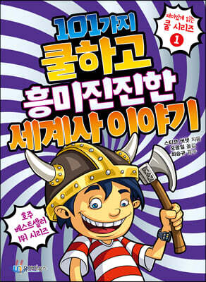 101가지 쿨하고 흥미진진한 세계사 이야기