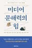 미디어 문해력의 힘