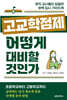 고교학점제, 어떻게 대비할 것인가