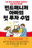 펀드매니저 아빠의 첫 투자 수업