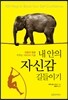 내 안의 자신감 길들이기
