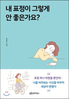 내 표정이 그렇게 안 좋은가요?