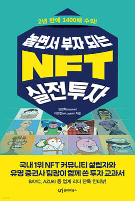 놀면서 부자되는 NFT 실전투자