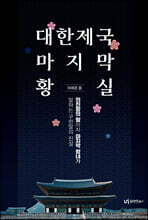 대한제국 마지막 황실