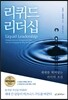 리퀴드 리더십