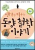 생각을 키우는 동양 철학 이야기