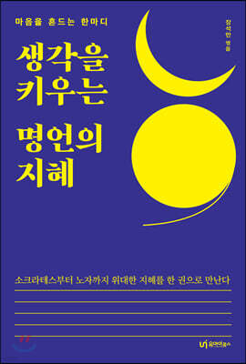 생각을 키우는 명언의 지혜