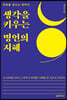 생각을 키우는 명언의 지혜