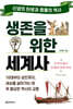 생존을 위한 세계사