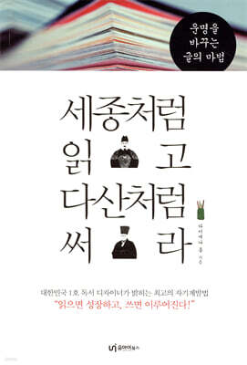세종처럼 읽고 다산처럼 써라
