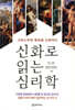 신화로 읽는 심리학